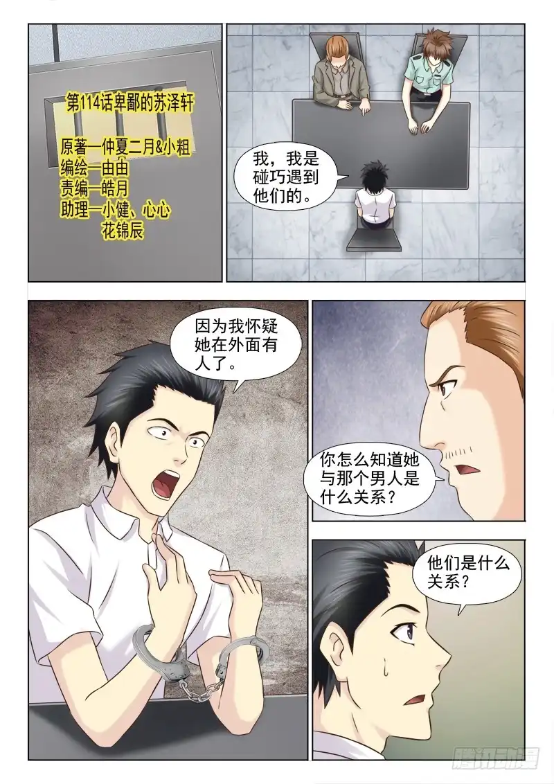 夜先生的店 114 卑鄙的苏泽轩 第1页