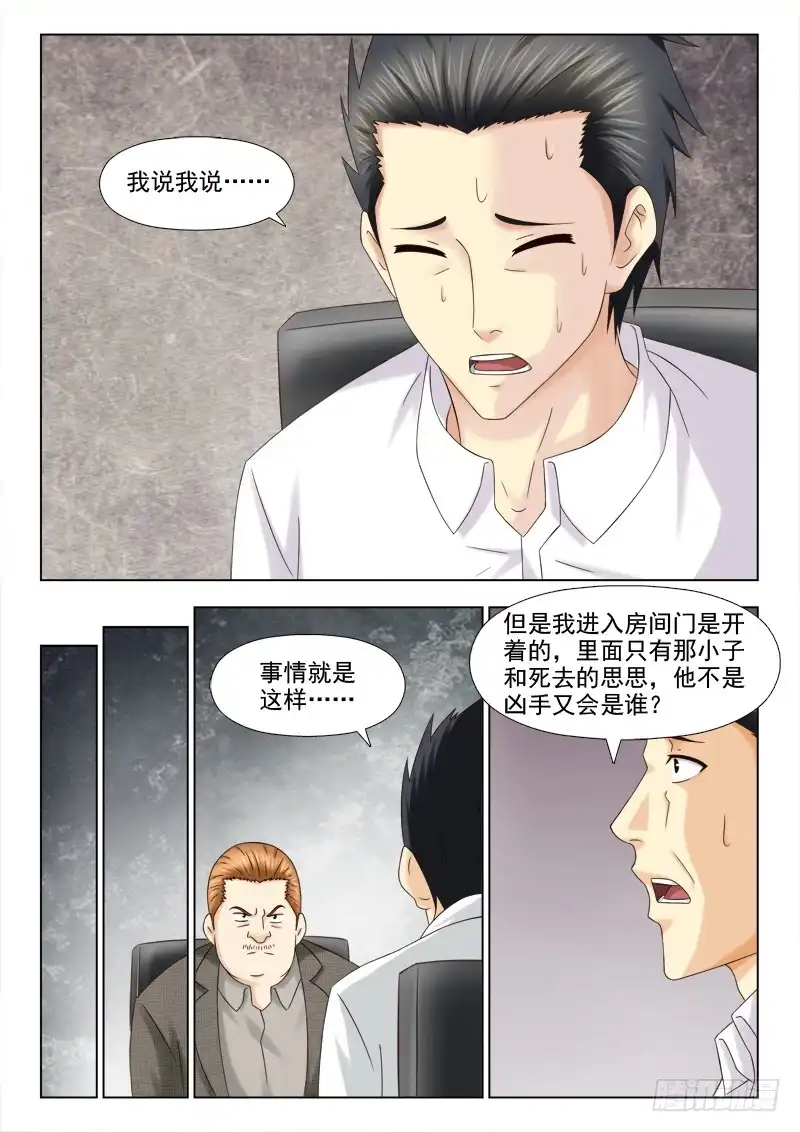夜先生的店 119 阴险的小慎 第5页