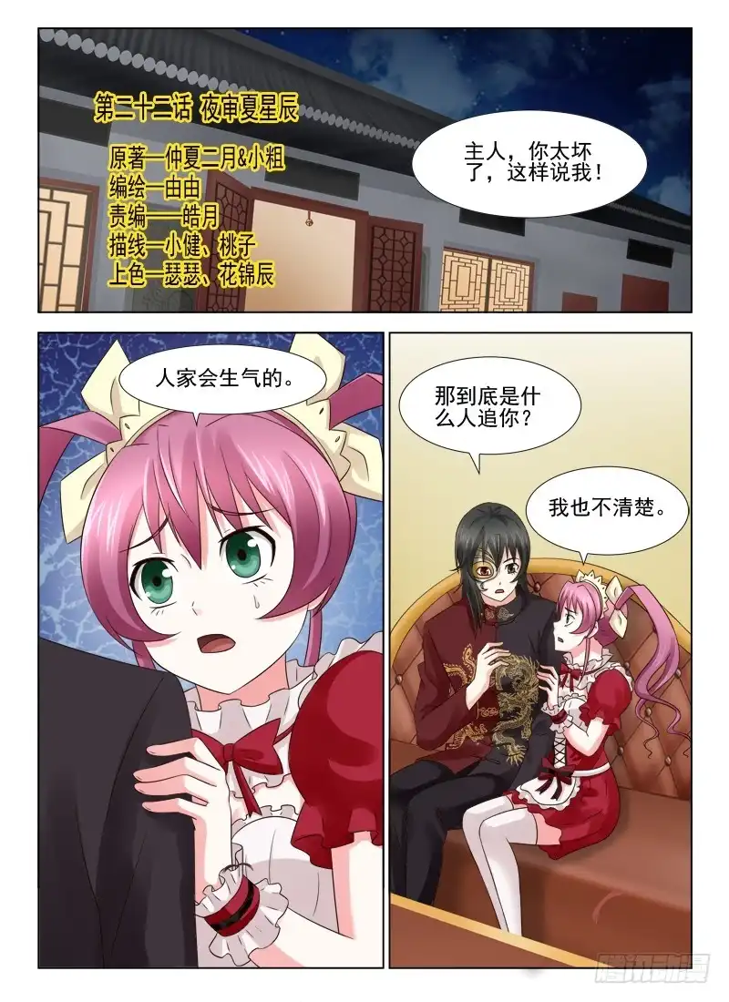 夜先生的店 22 夜审夏星辰 第1页