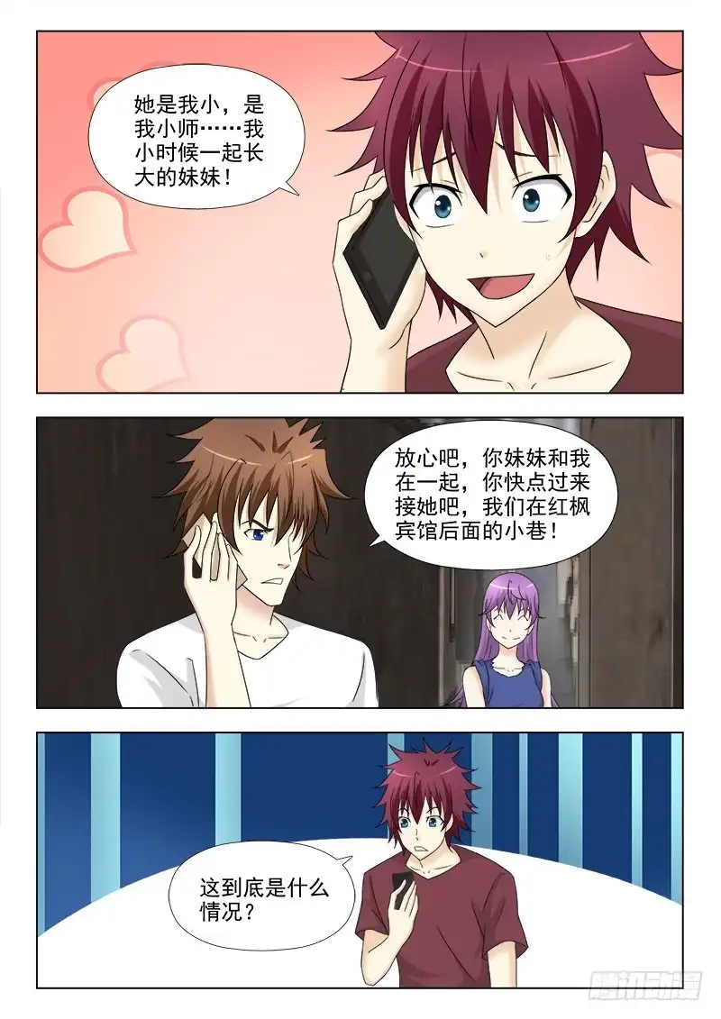 夜先生的店 263 不讲理的小师妹 第7页