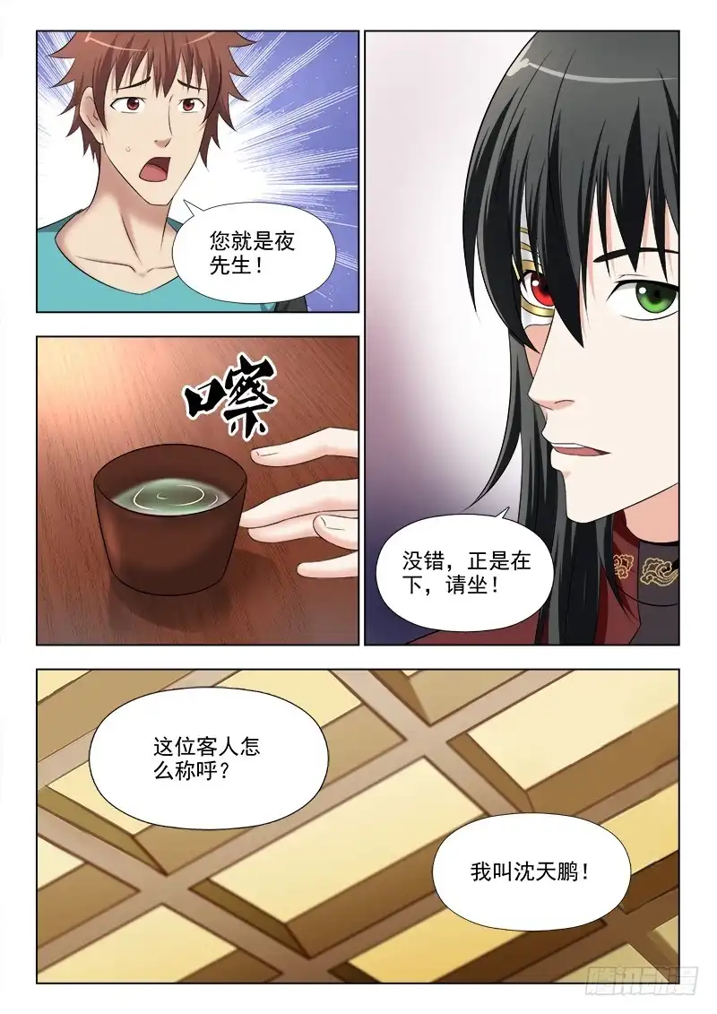 夜先生的店 266 客人沈天鹏 第10页