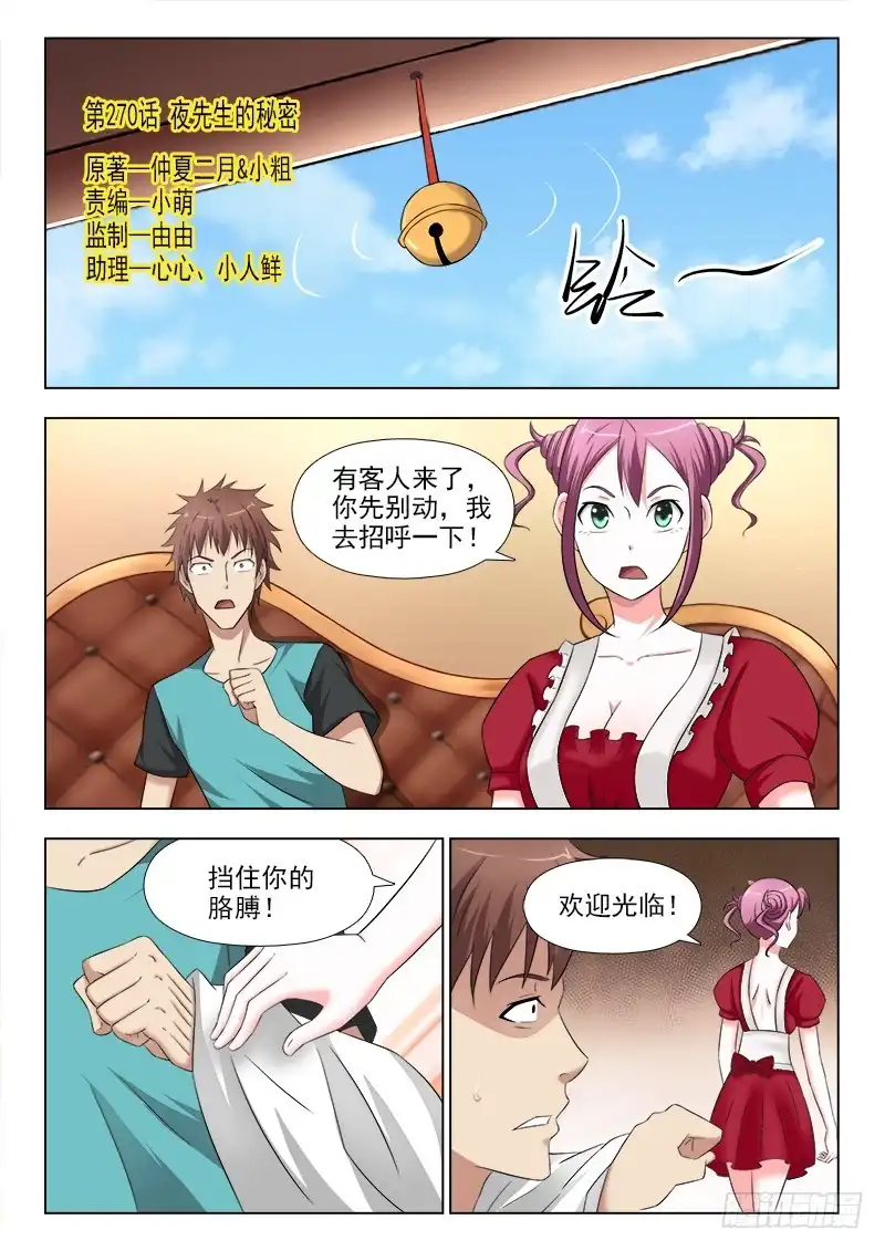 夜先生的店 270 夜先生的秘密 第1页