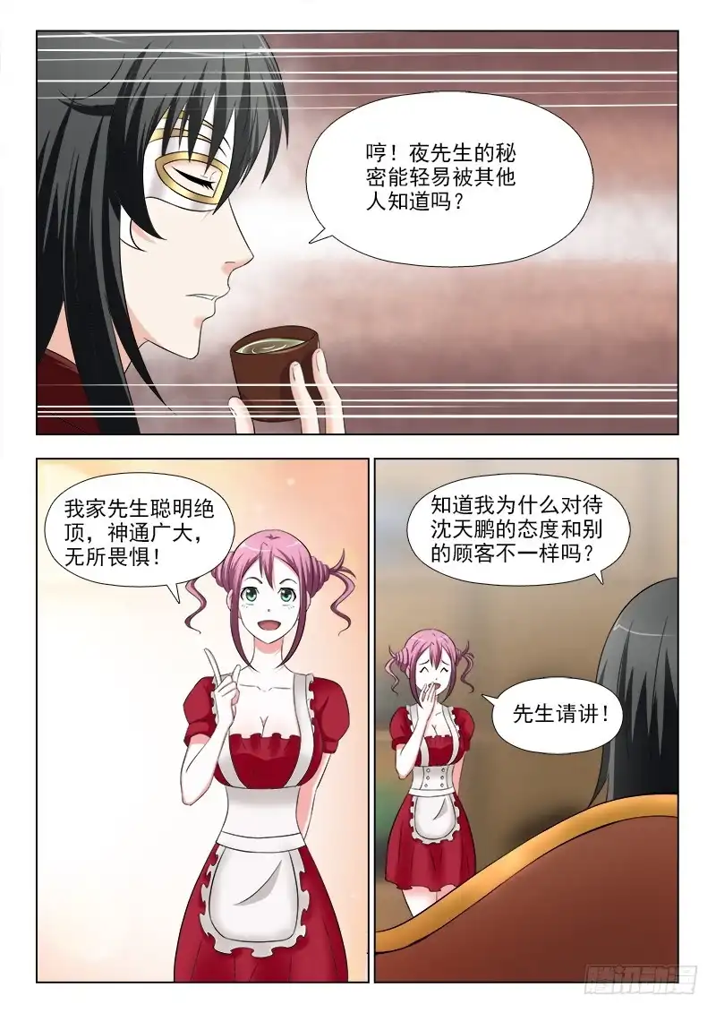 夜先生的店 270 夜先生的秘密 第7页