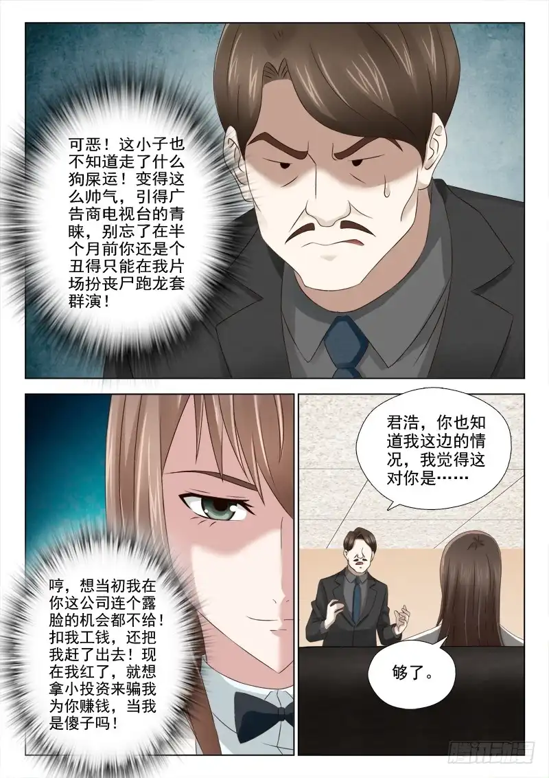 夜先生的店 31 狂妄的秦君浩 第7页