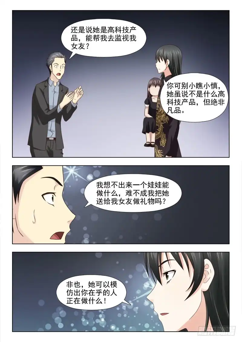 夜先生的店 93 小慎娃娃 第10页