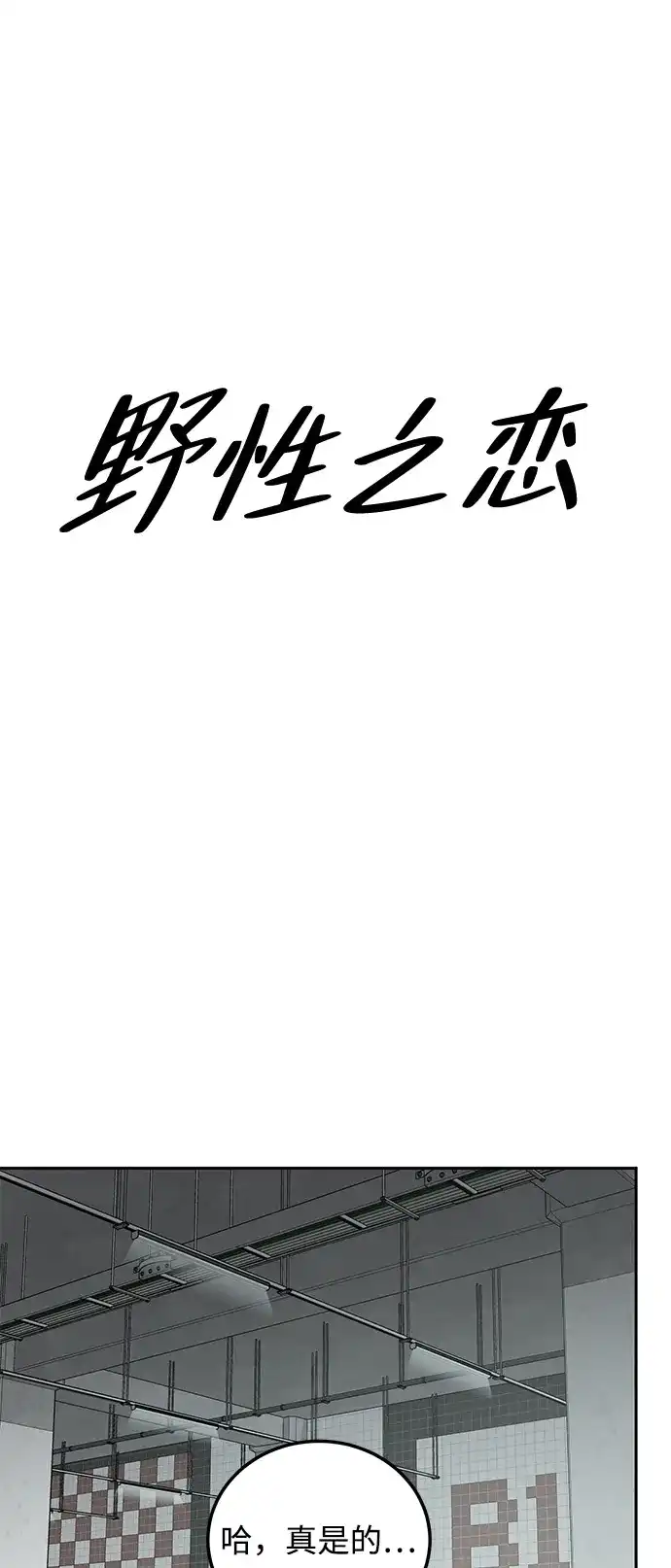 《野性之恋》第11话 第31页