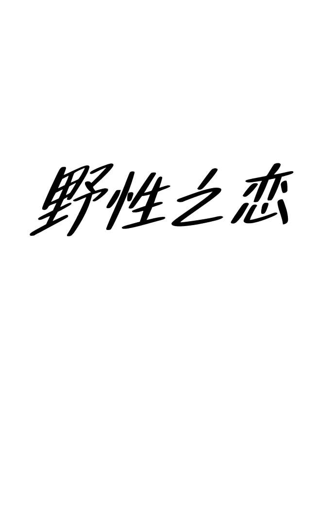 《野性之恋》第13话 第19页