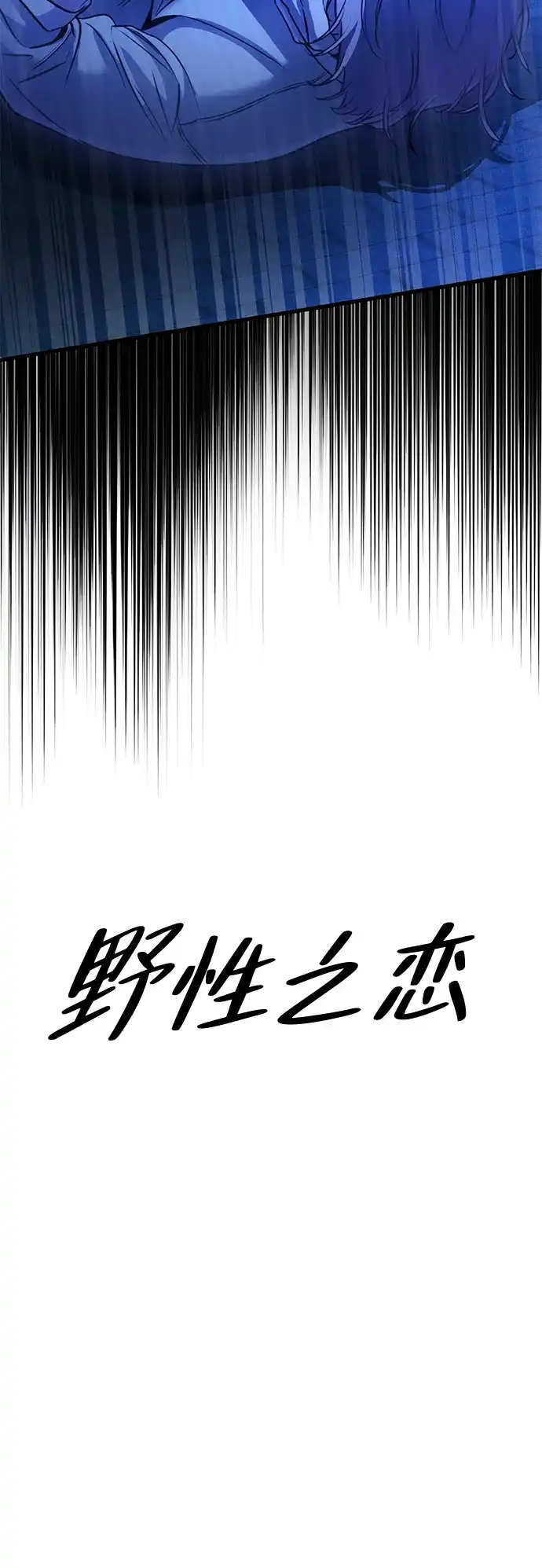 《野性之恋》第16话 第18页