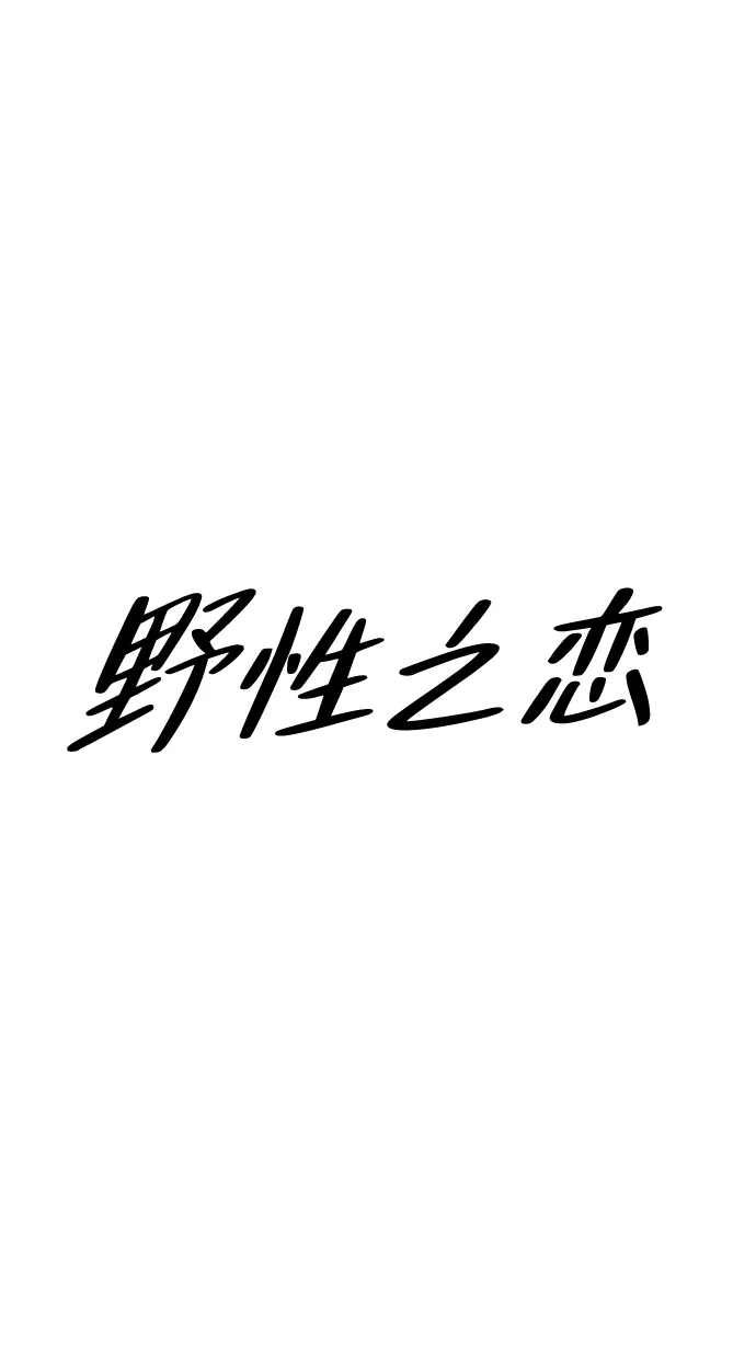 《野性之恋》第17话 第18页