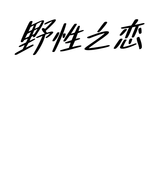 《野性之恋》第21话 第26页