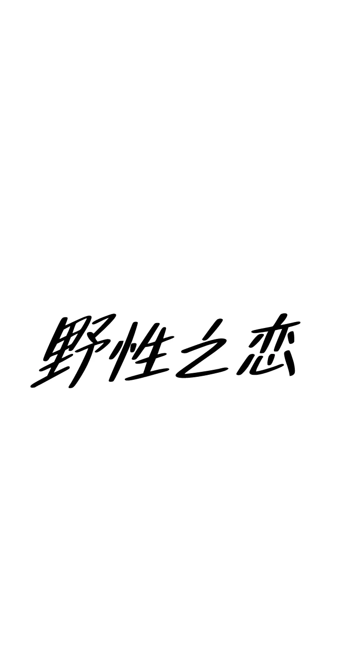 《野性之恋》第29话 第27页