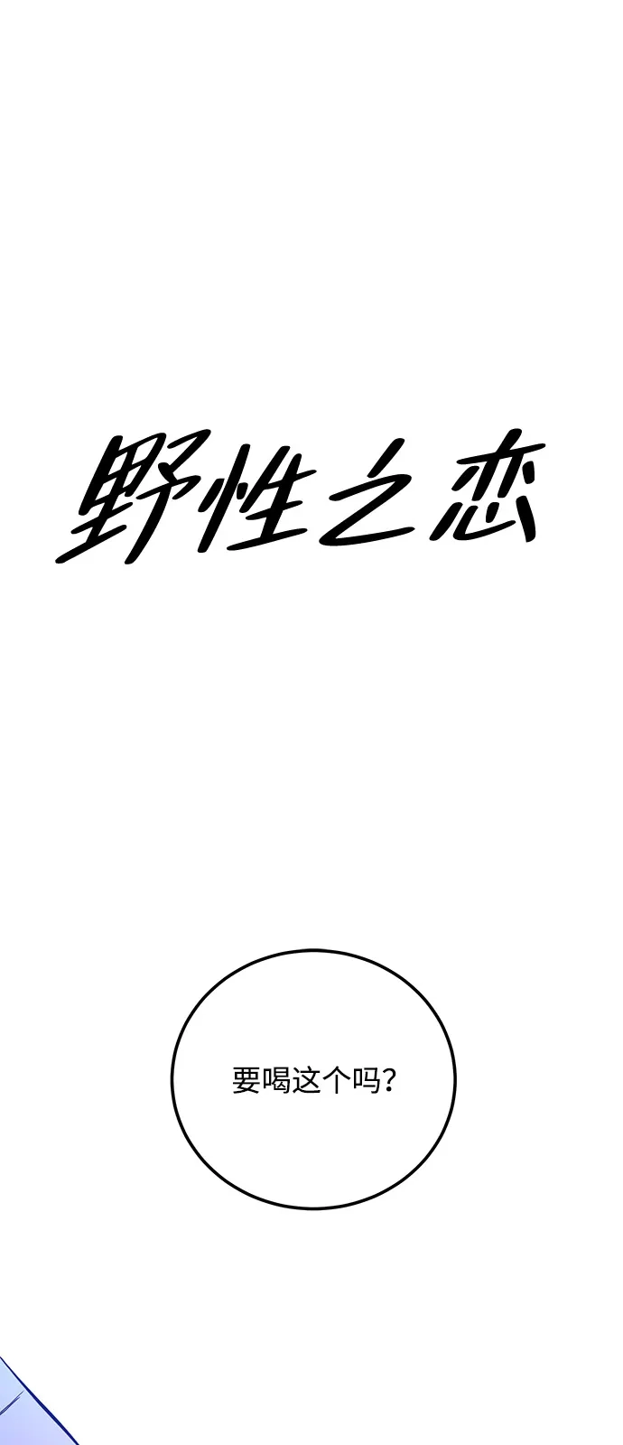 《野性之恋》第3话 第2页