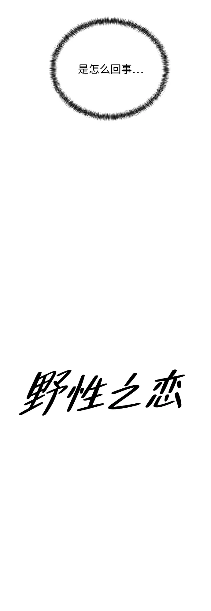 《野性之恋》第32话 第30页