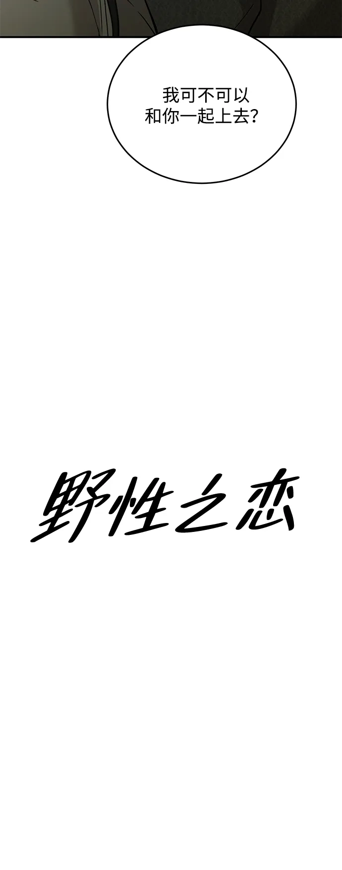 《野性之恋》第33话 第15页