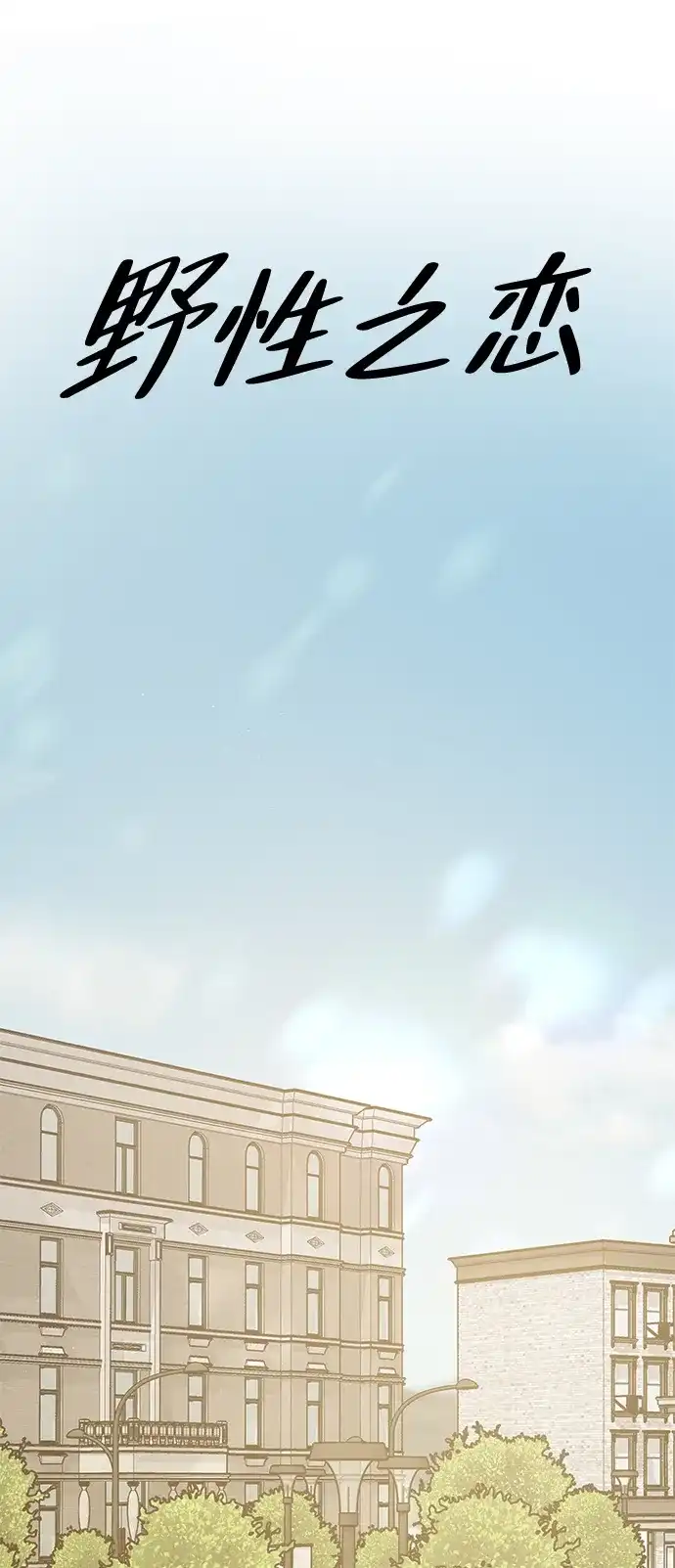 《野性之恋》第34话 第17页