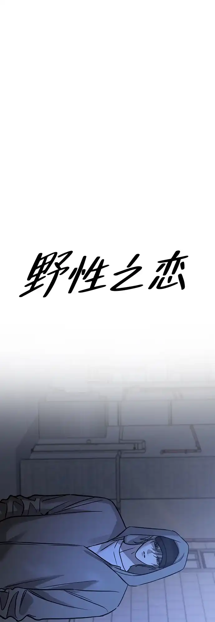 《野性之恋》第37话 第44页