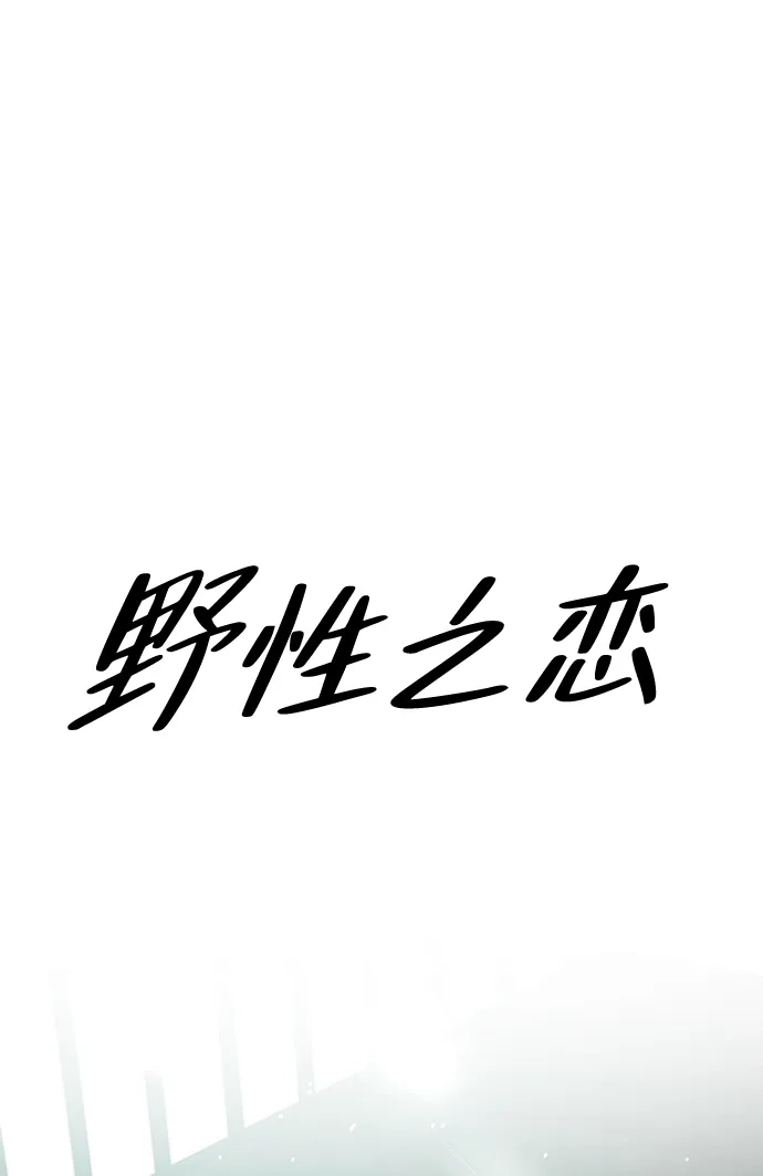 《野性之恋》第38话 第59页