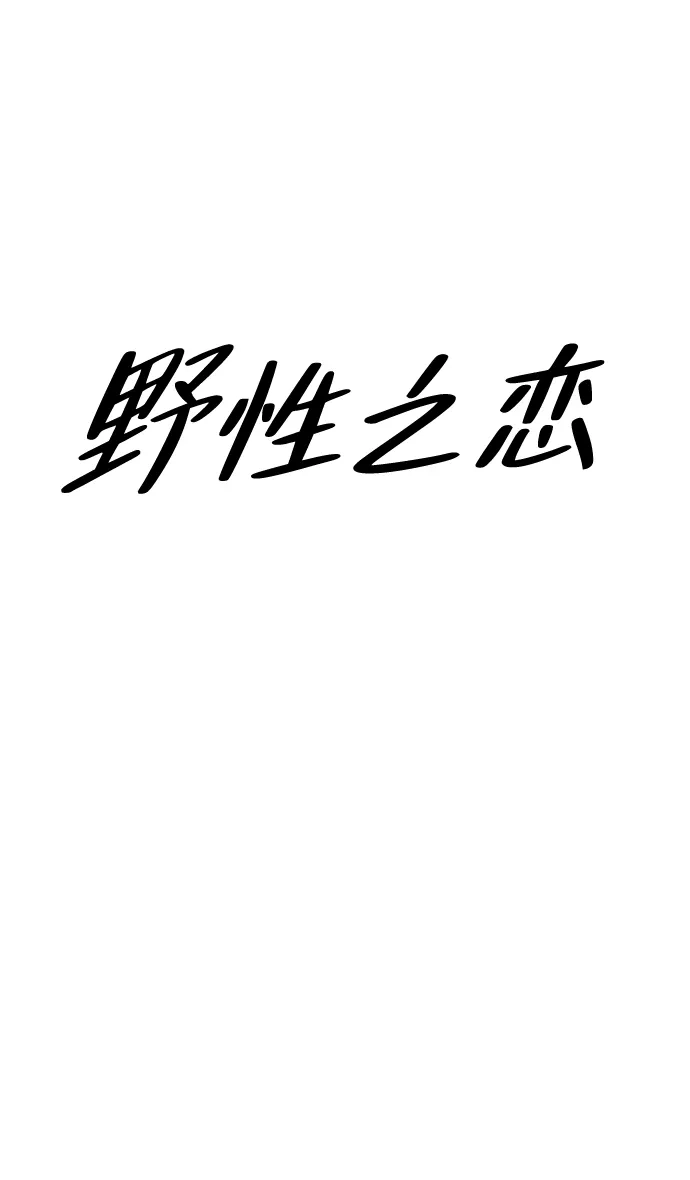 《野性之恋》第39话 第18页