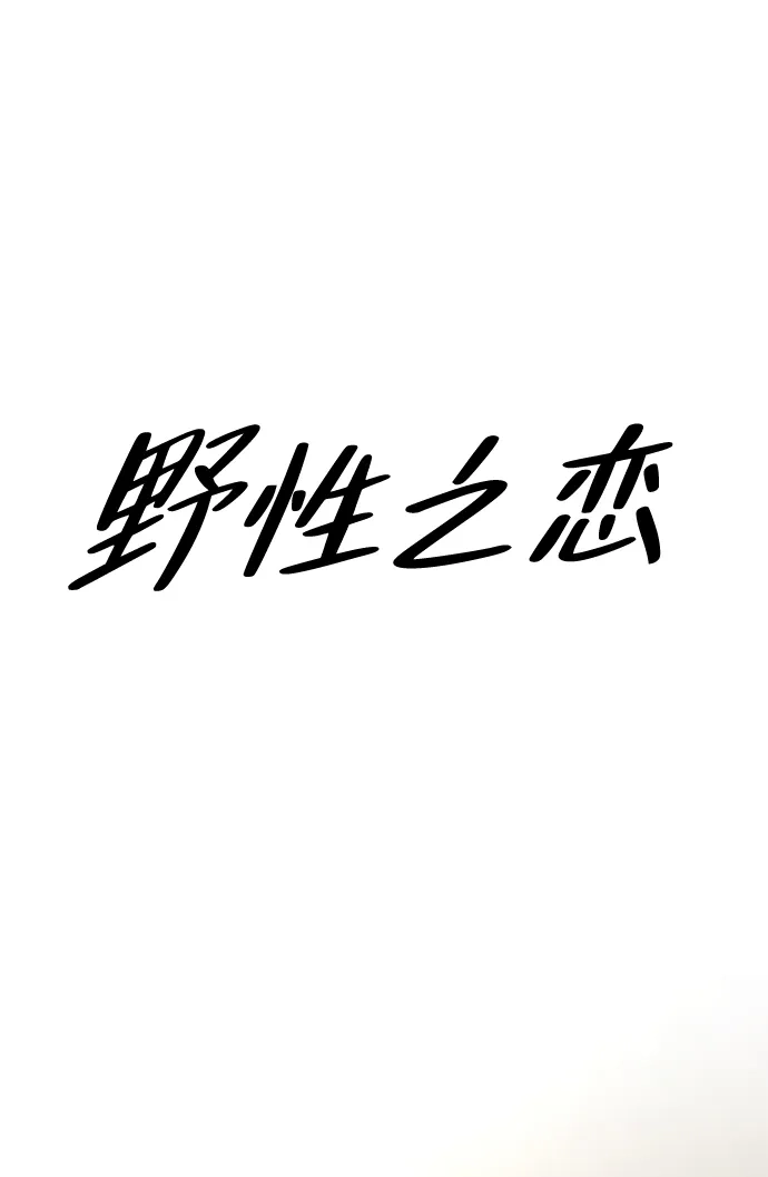 《野性之恋》第4话 第16页