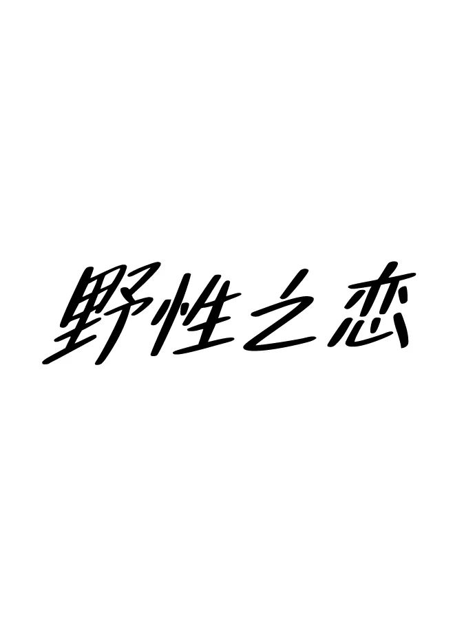 《野性之恋》第42话 第30页