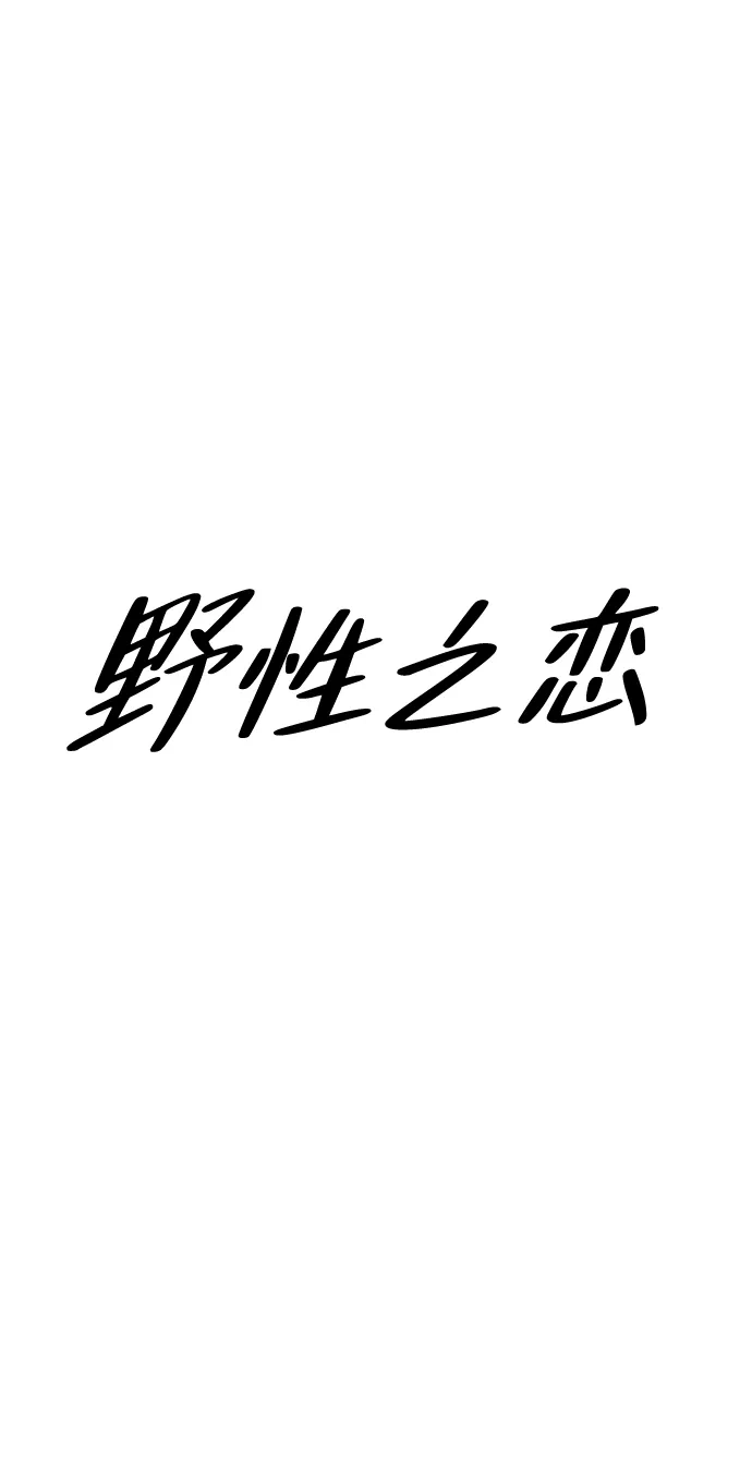 《野性之恋》第44话 第39页