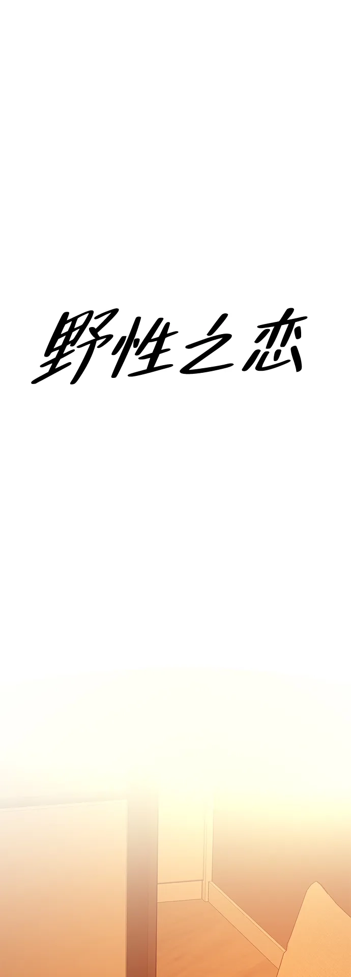 《野性之恋》第45话 第9页