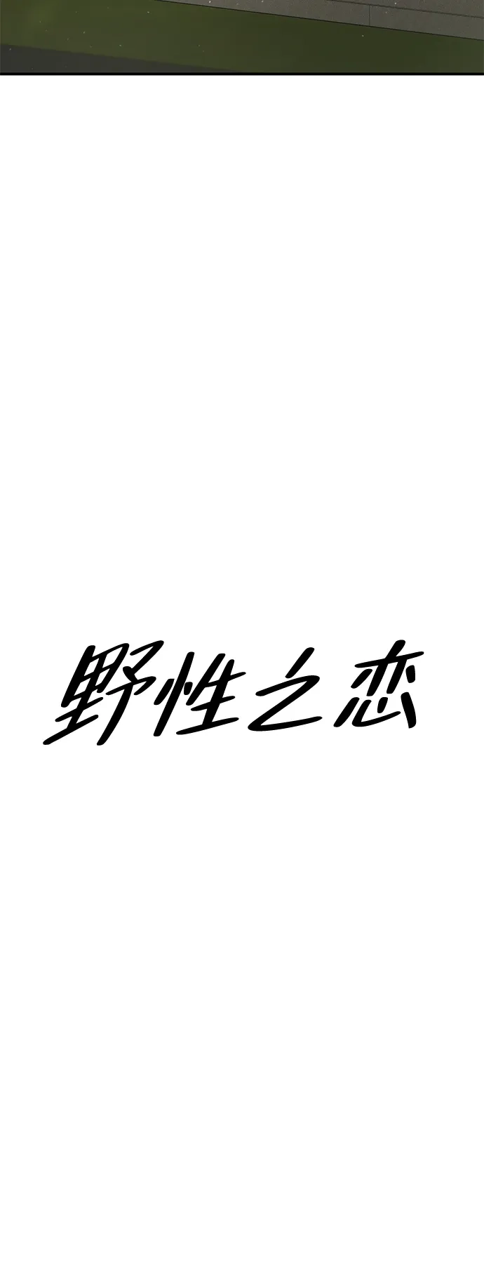 《野性之恋》第46话 第32页