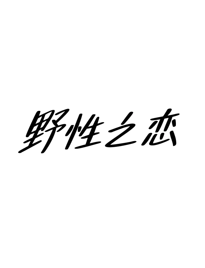 《野性之恋》第47话 第23页