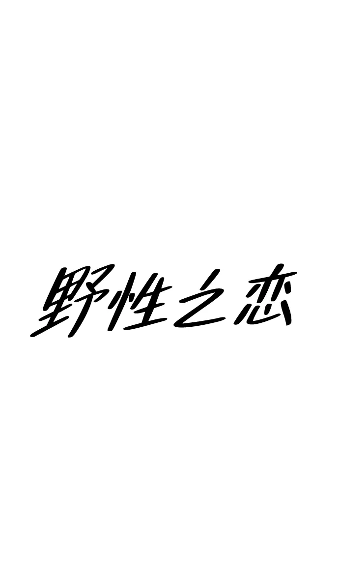 《野性之恋》第49话 第11页