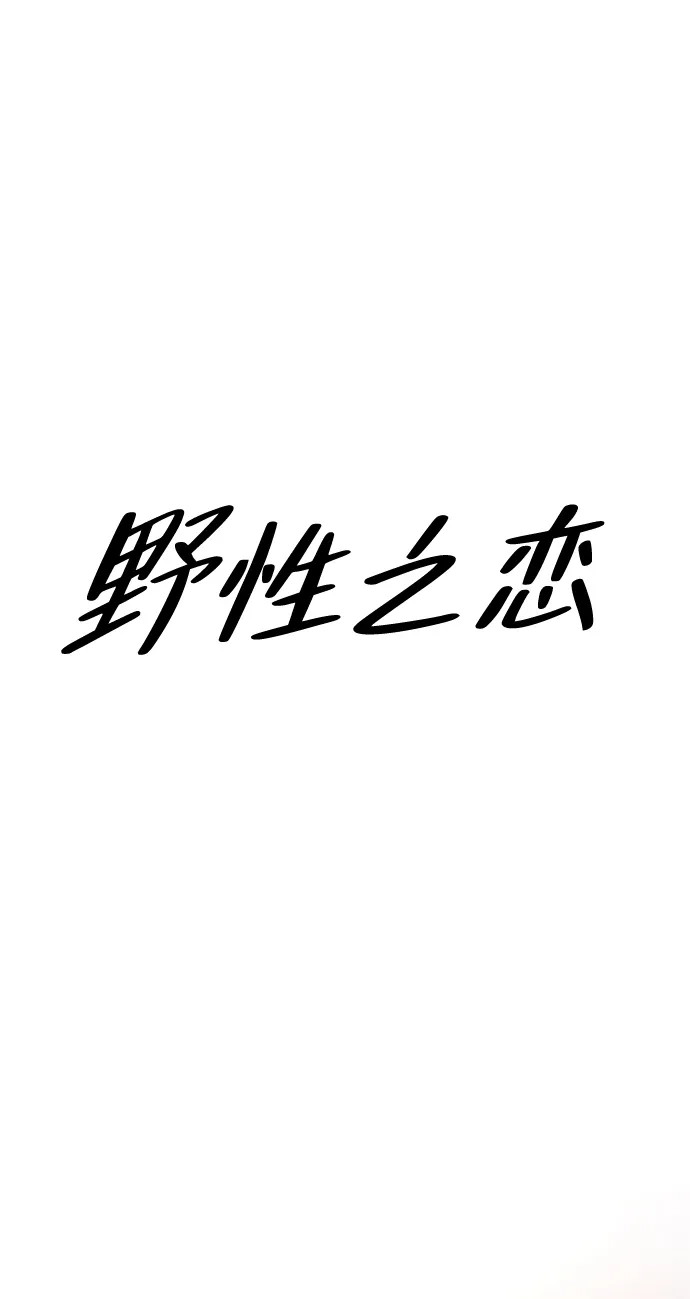 野性之恋 第53话 第15页