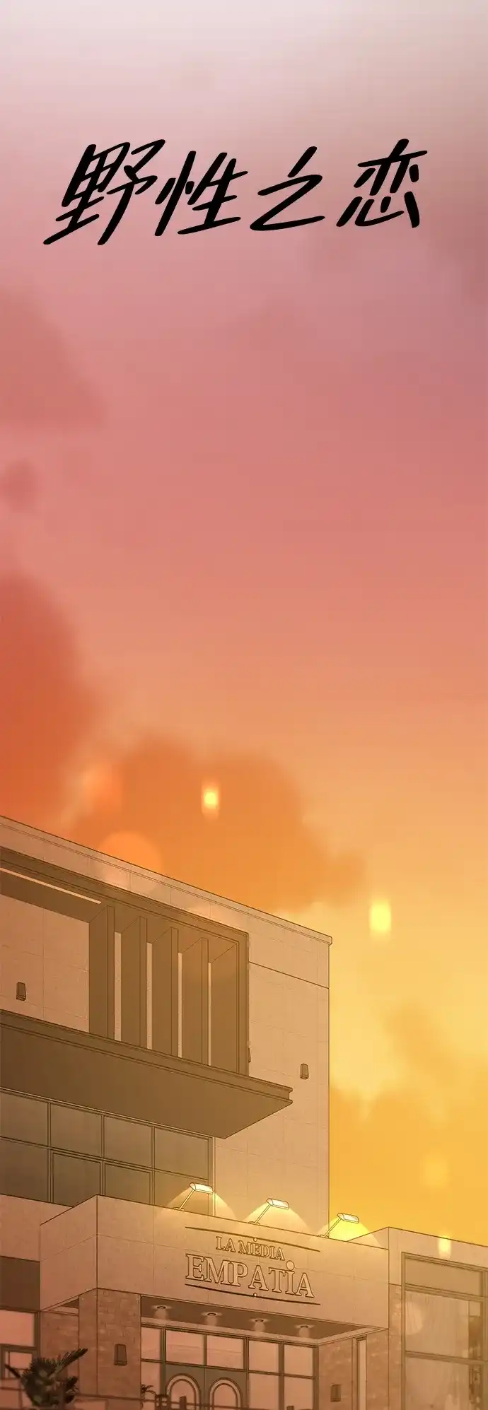 野性之恋 第54话 第11页