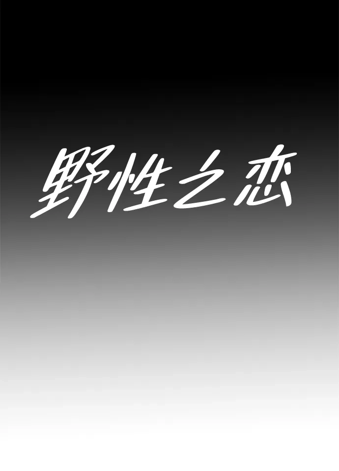 《野性之恋》第6话 第23页