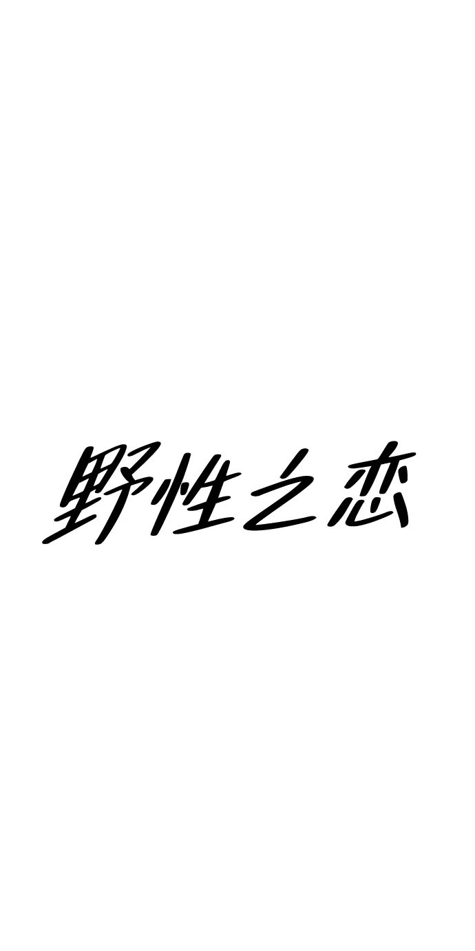 《野性之恋》第7话 第43页