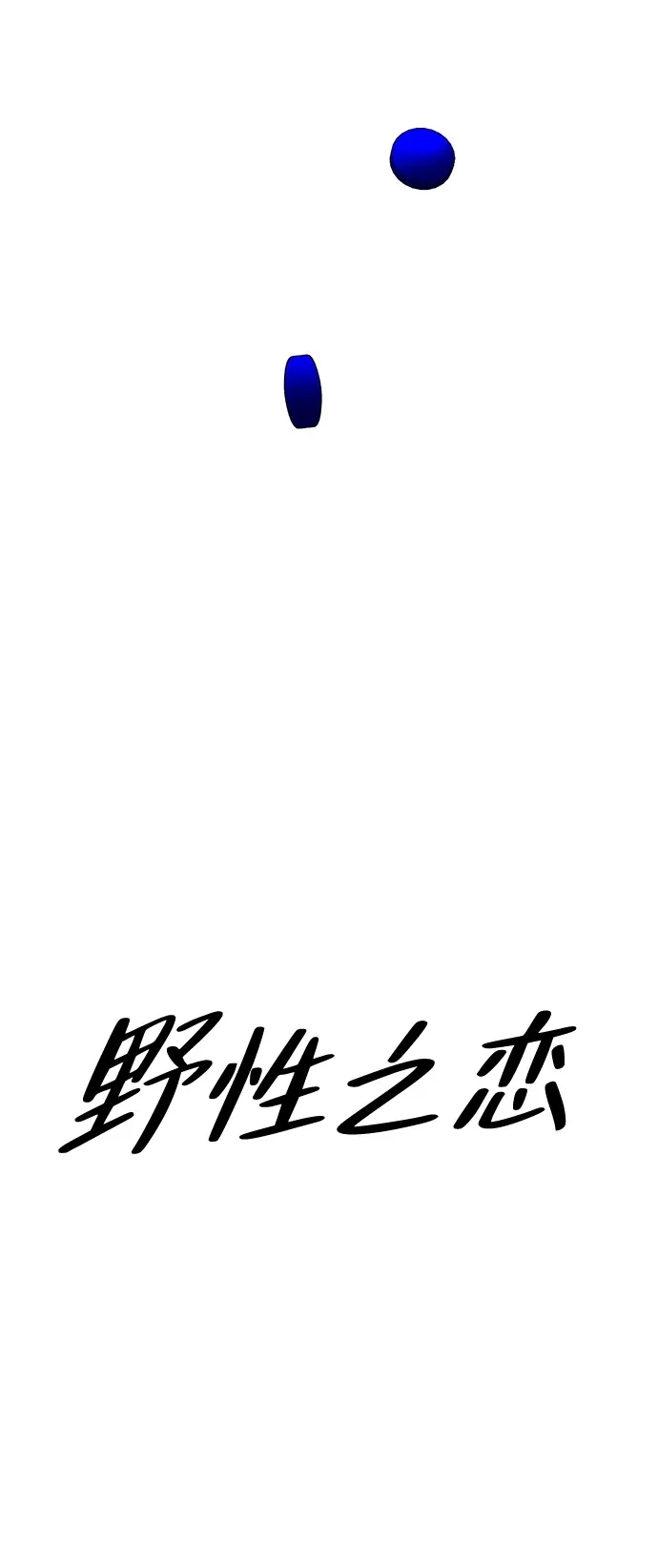 《野性之恋》第9话 第28页