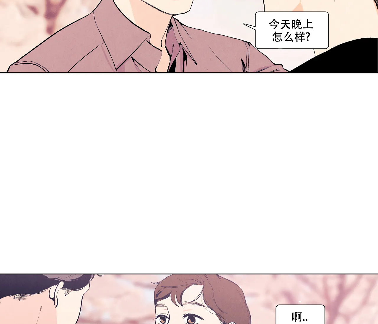 《也许春意渐浓》第10话 第2页