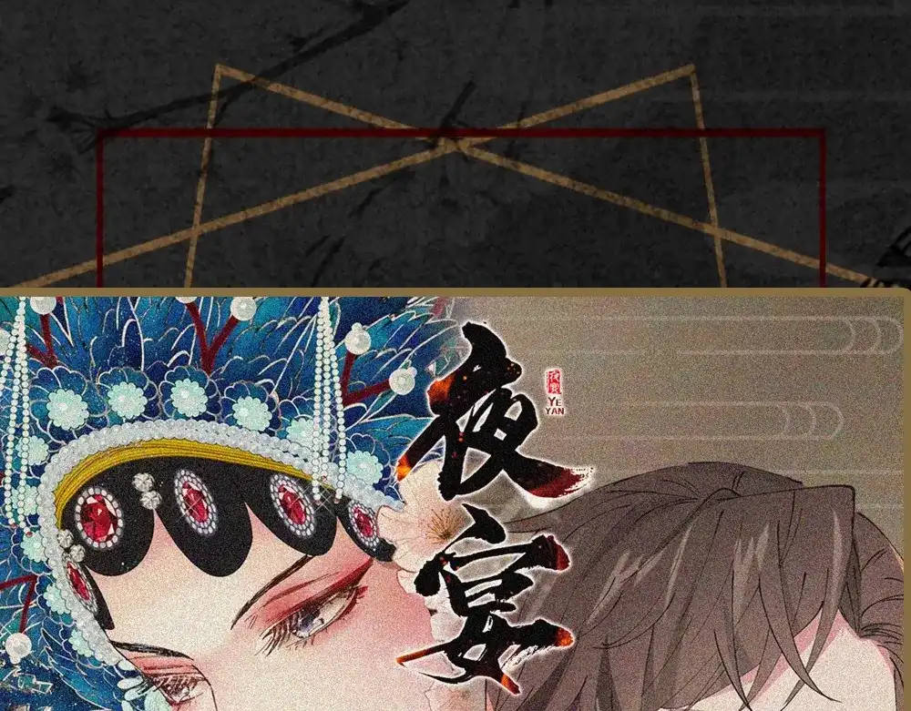 《夜宴》序章 想要与你打破世俗枷锁 第48页
