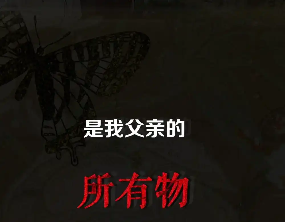 《夜宴》序章 想要与你打破世俗枷锁 第11页