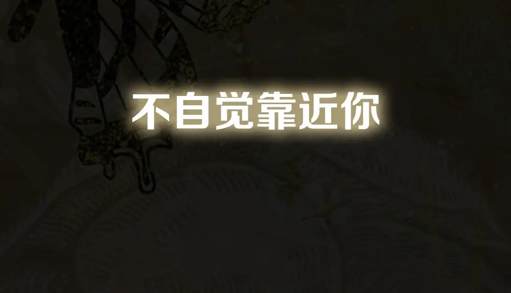 《夜宴》序章 想要与你打破世俗枷锁 第15页