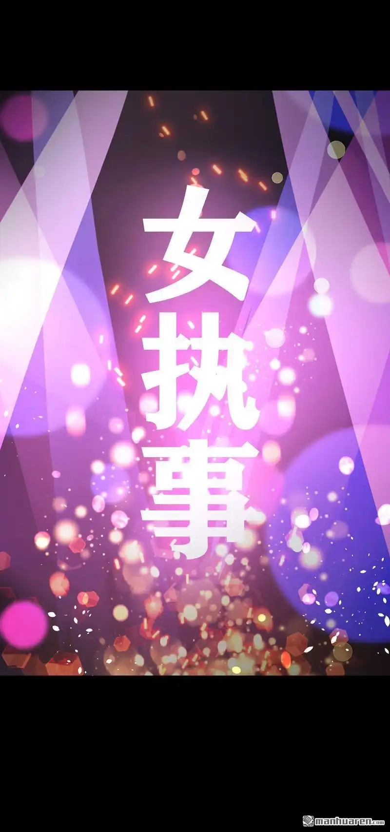 《夜之万魔殿》第10回 “入职培训” 第26页