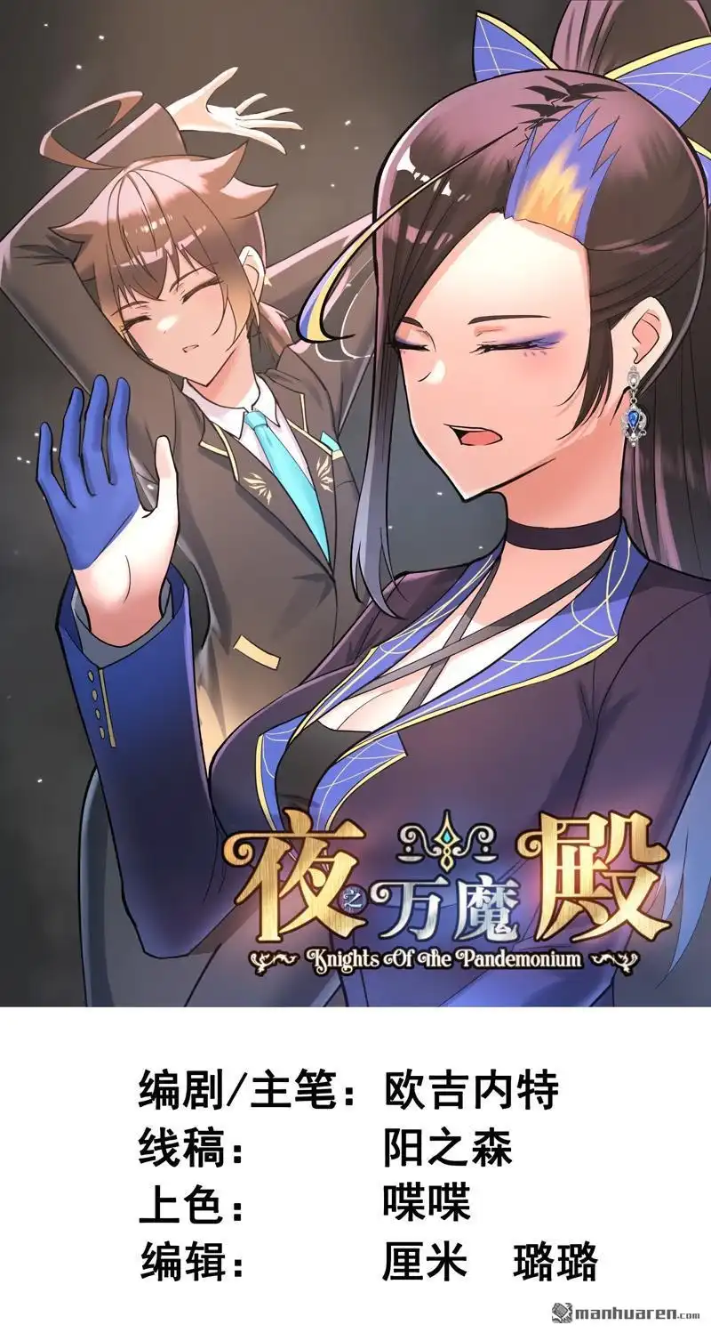 《夜之万魔殿》第12回 护花使者 第1页