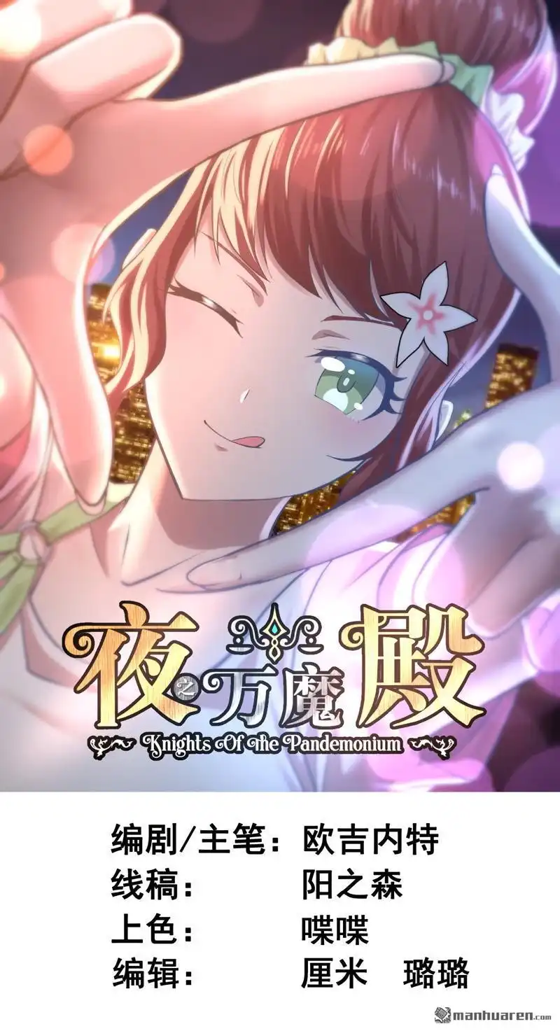 《夜之万魔殿》第14回 磕到豹 第1页