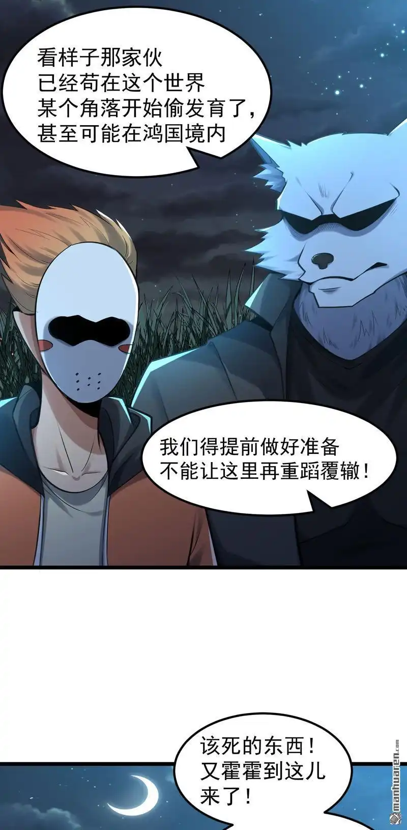 《夜之万魔殿》第7回 暗流涌动 第23页