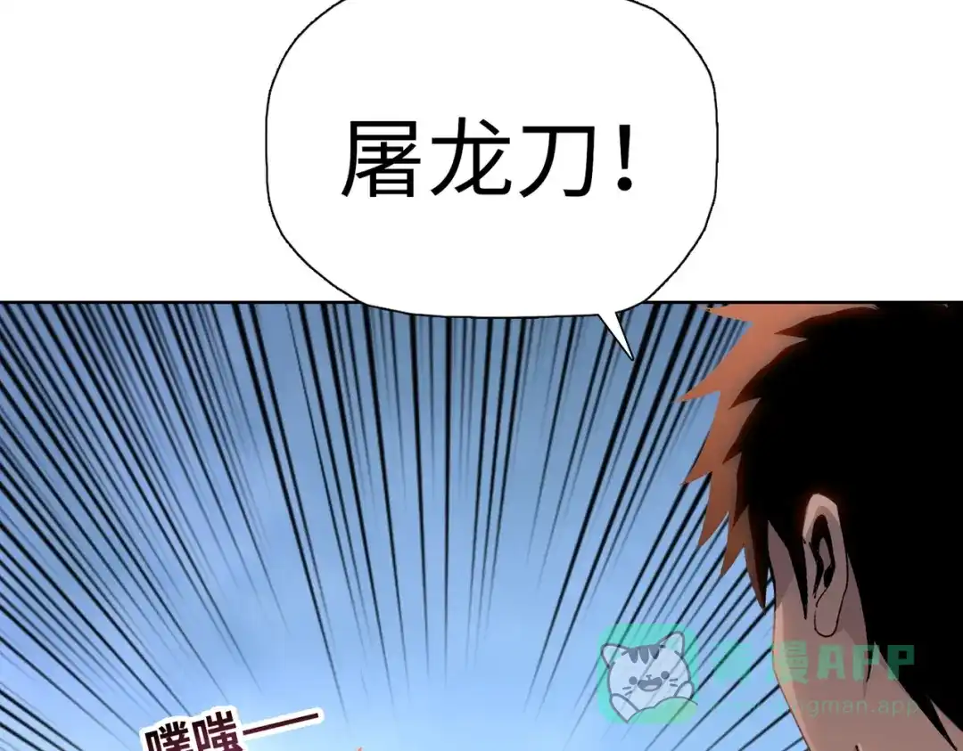 一把杀猪刀，砍翻万界很合理吧？ 第11话 屠龙刀！ 第136页