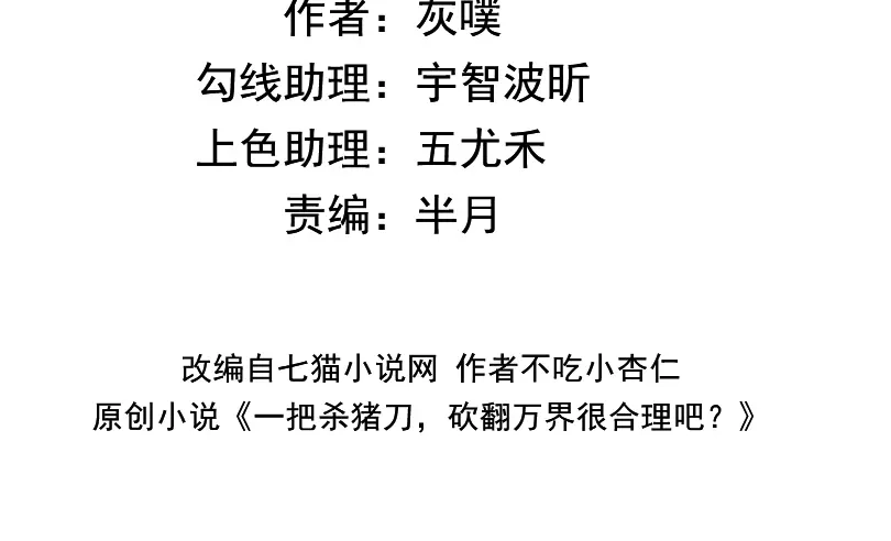 一把杀猪刀，砍翻万界很合理吧？ 第12话 意外收获！ 第4页