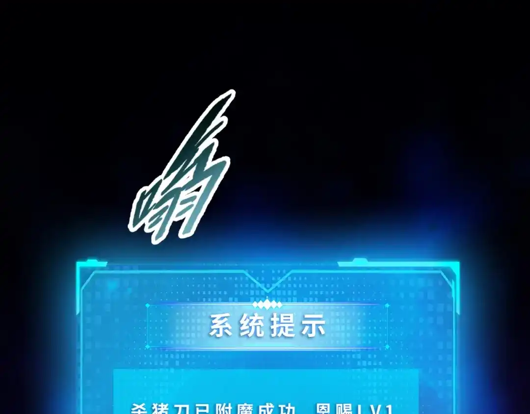 一把杀猪刀，砍翻万界很合理吧？ 第21话 恩赐 第69页
