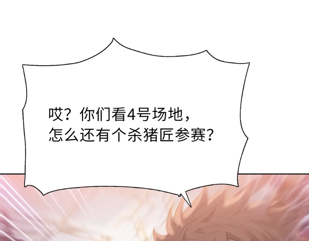 一把杀猪刀，砍翻万界很合理吧？ 第25话 第一场比赛 第115页