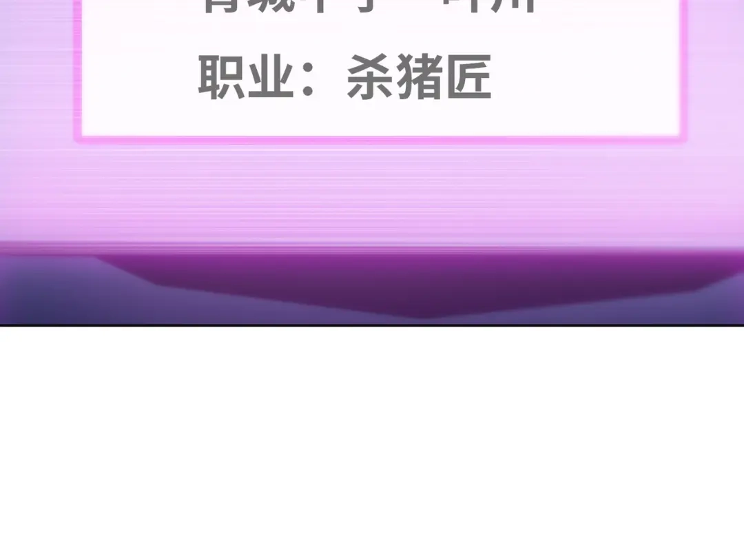 一把杀猪刀，砍翻万界很合理吧？ 第26话 种子选手！ 第104页