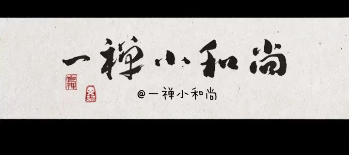 《一禅小和尚》第一话 姻缘树 第1页