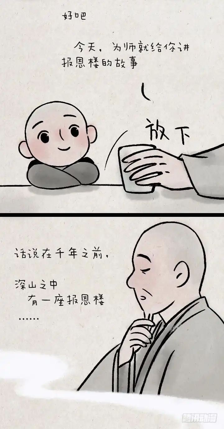 《一禅小和尚》第一百零五话 报恩楼 第2页