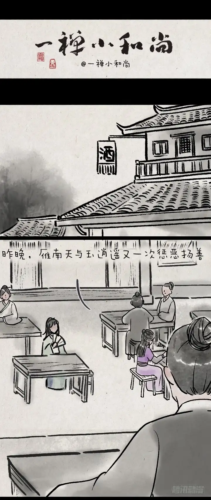 《一禅小和尚》第一百零六话 俩大侠 第1页
